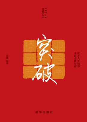 突破  提升人生境界  开创全新局面 封面