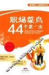 职场菜鸟44个第一次 封面