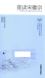 重读宋徽宗  中国帝王史上极具才华的艺术天才 封面