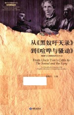 从《黑奴吁天录》到《喧哗与骚动》  微澜与巨潮激荡的百年史 封面