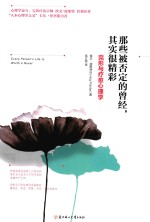 那些被否定的曾经 其实很精彩 完形与疗愈心理学 封面