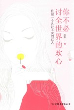 你不必讨全世界的欢心 封面