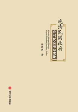晚清民国政府应对民众运动史论 封面