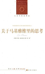 关于马基雅维里的思考 电子书封面