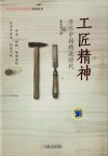 工匠精神  开启中国精造时代 封面