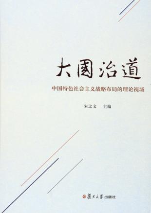 大国治道  中国特色社会主义战略布局的理论视域 封面