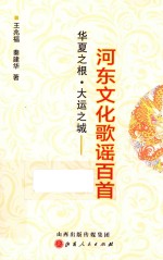 华夏之根  大运之城  河东文化歌谣百首 封面