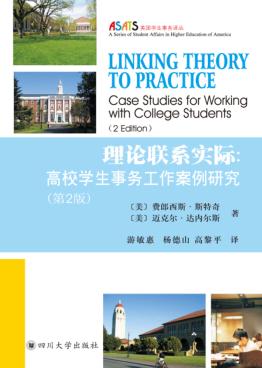 理论联系实际  高校学生事务工作案例研究  第2版 封面
