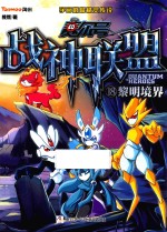 赛尔号  战神联盟  18  黎明境界 封面