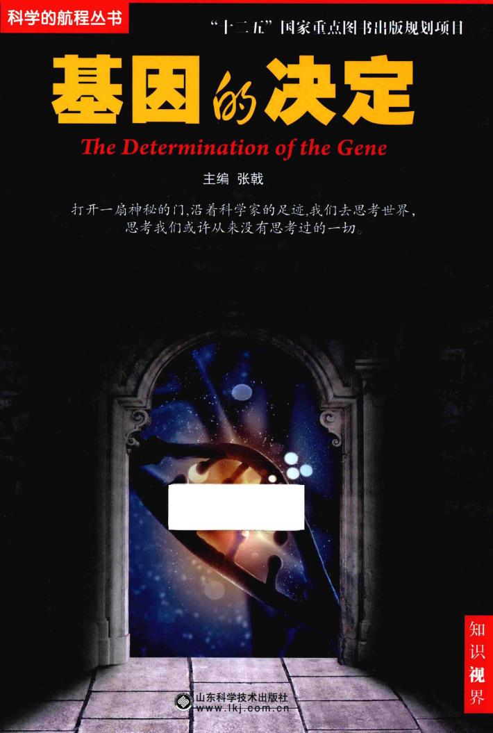 科学的航程丛书  基因的决定 封面