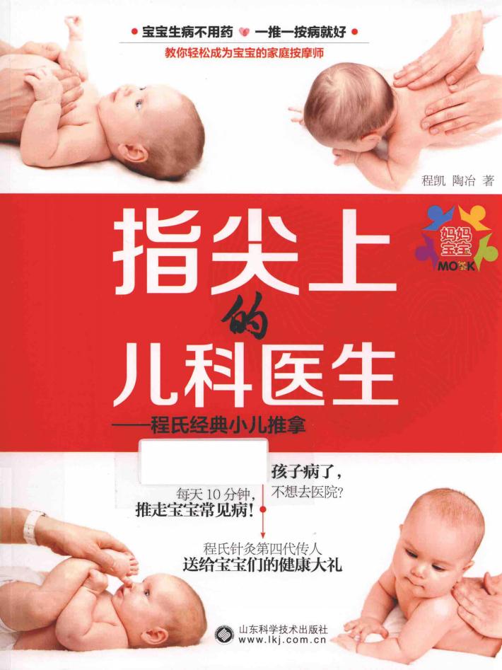 指尖上的儿科医生  程氏经典小儿推拿 封面