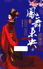 凤舞未央  吕雉传  2 封面