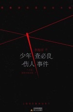 少年查必良伤人事件 封面