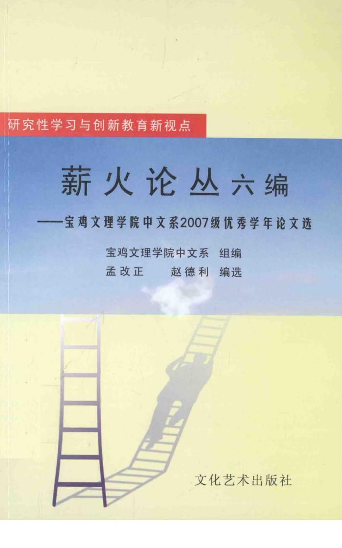 薪火论丛六编 宝鸡文理学院中文系2007级优秀学年论文选 封面