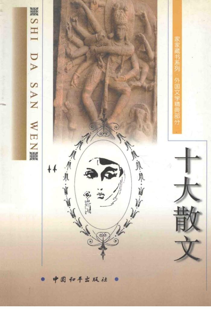 家家藏书系列  十大散文 封面