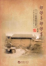 那些年那些事  一个农民的记忆 封面