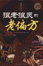 很老很灵的老偏方 封面