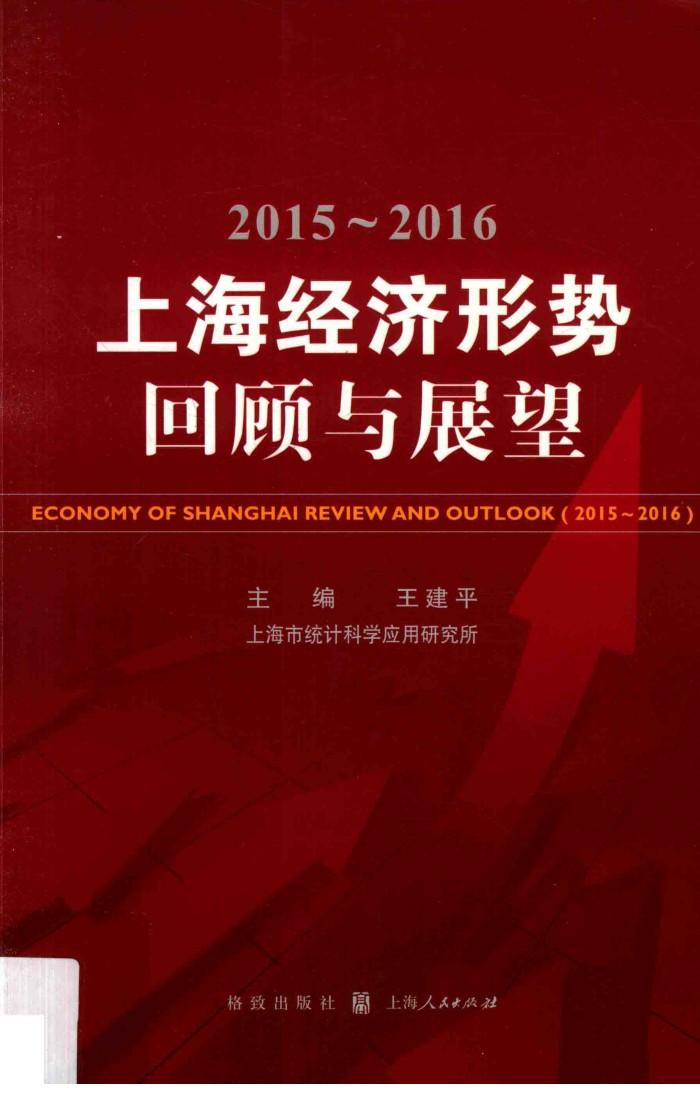 2015-2016年上海经济形势  回顾与展望 封面