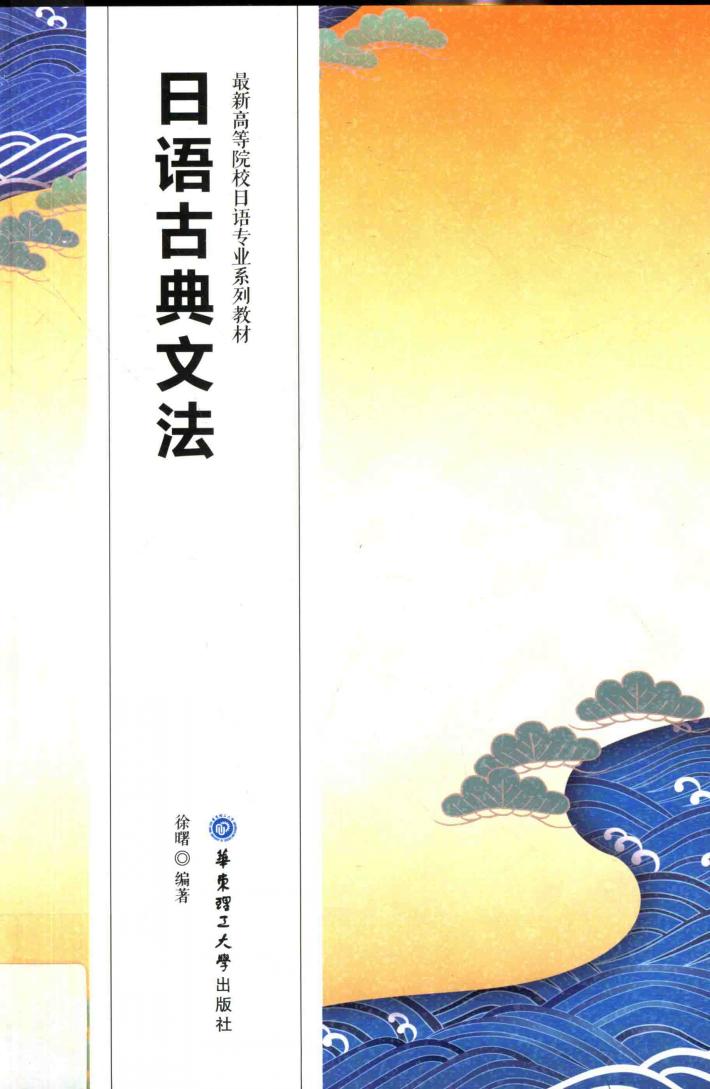 最新高等院校日语专业系列教材  日语古典文法 封面
