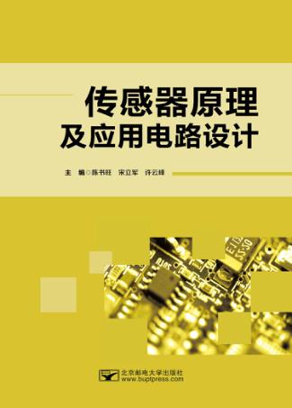 传感器原理及应用电路设计 封面