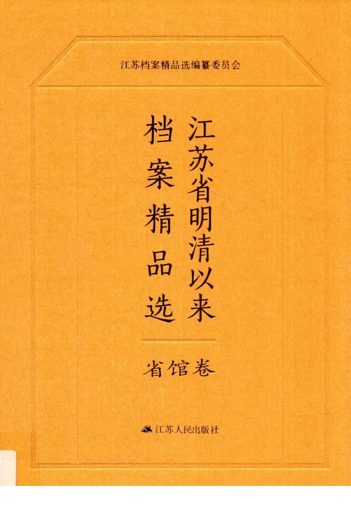 江苏省明清以来档案精品选  1  省馆卷 封面