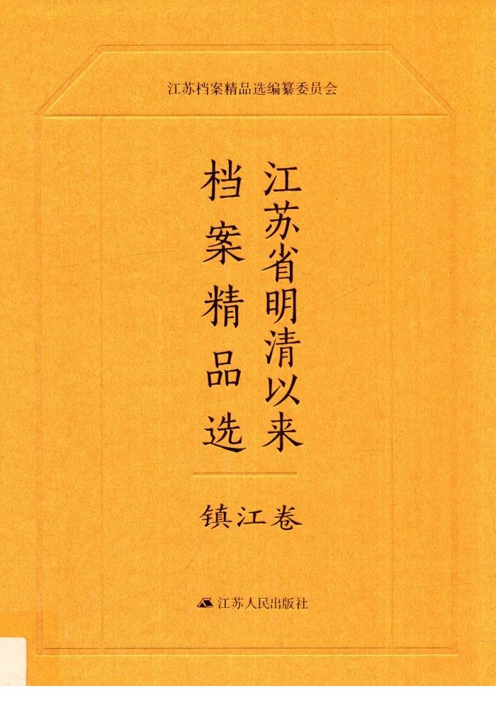 江苏省明清以来档案精品选  12  镇江卷 封面