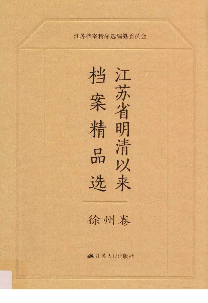 江苏省明清以来档案精品选  4  徐州卷 封面
