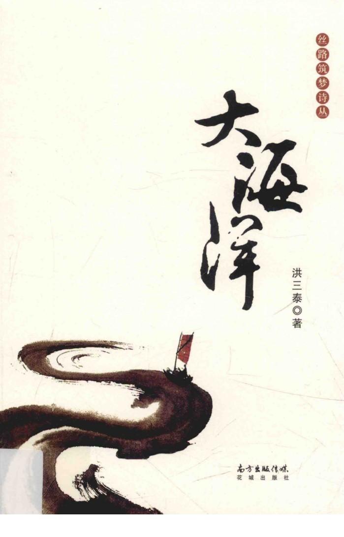 丝路筑梦诗丛  大海洋 封面
