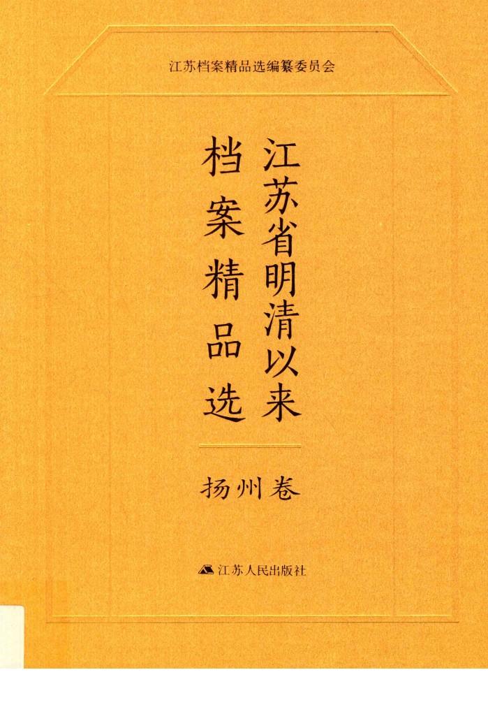 江苏省明清以来档案精品选  11  扬州卷 封面