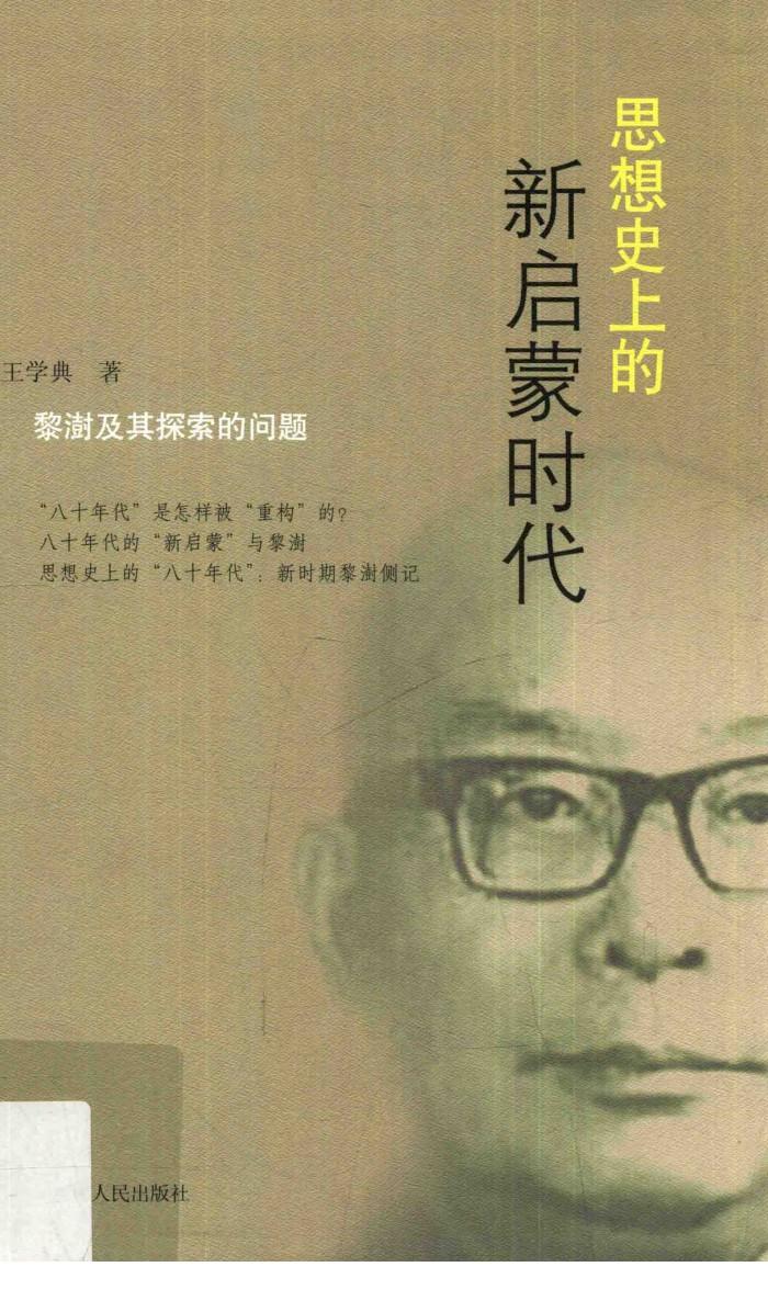 思想史上的新启蒙时代  黎澍及其探索的问题 封面