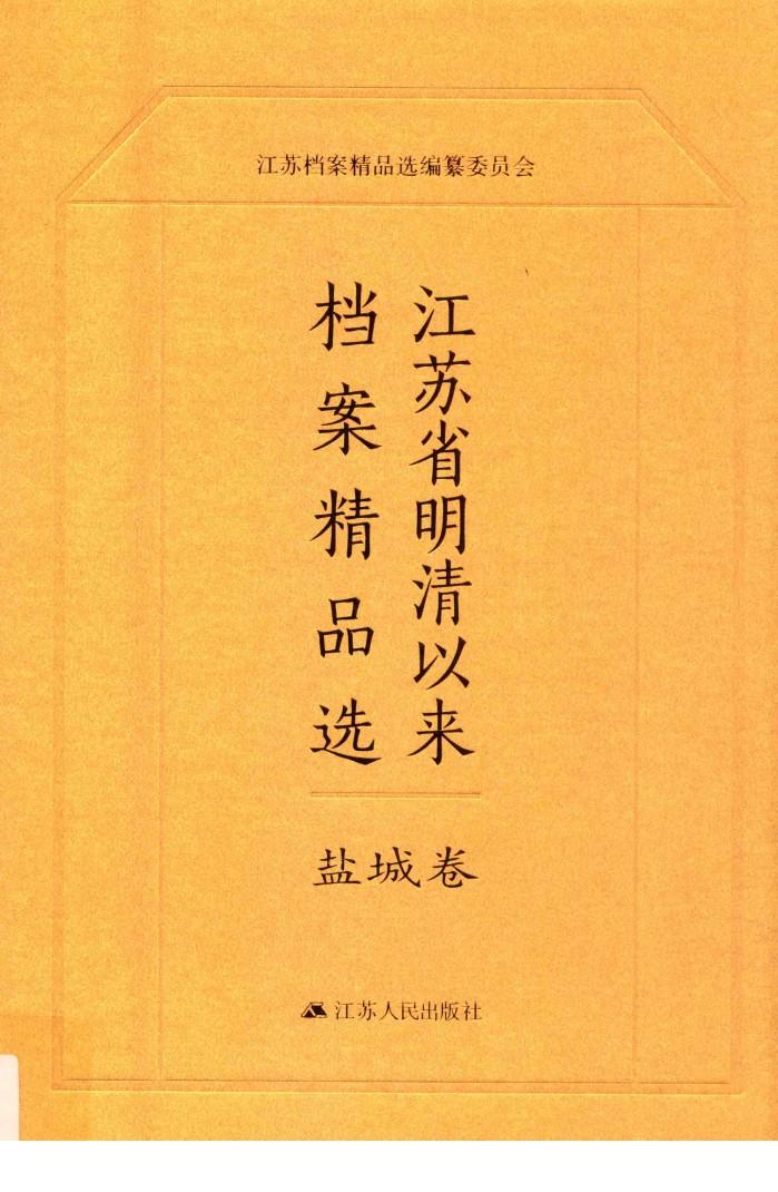江苏省明清以来档案精品选  10  盐城卷 封面