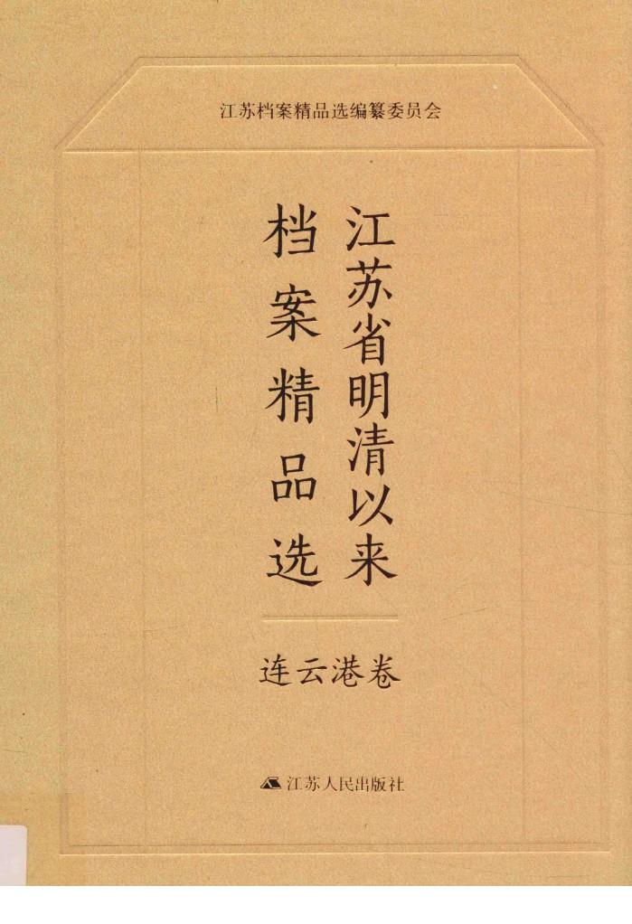 江苏省明清以来档案精品选  8  连云港卷 封面