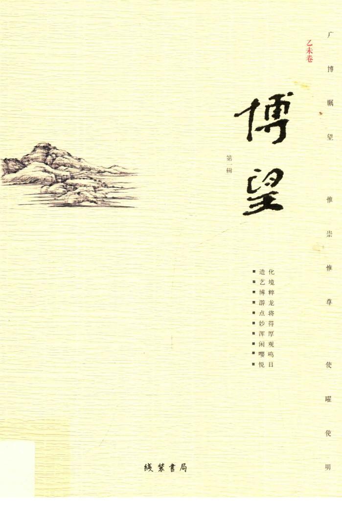 博望  乙未卷  第1辑 封面