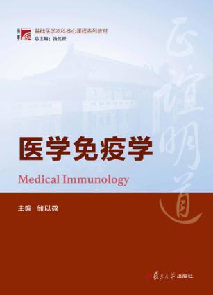 医学免疫学 封面