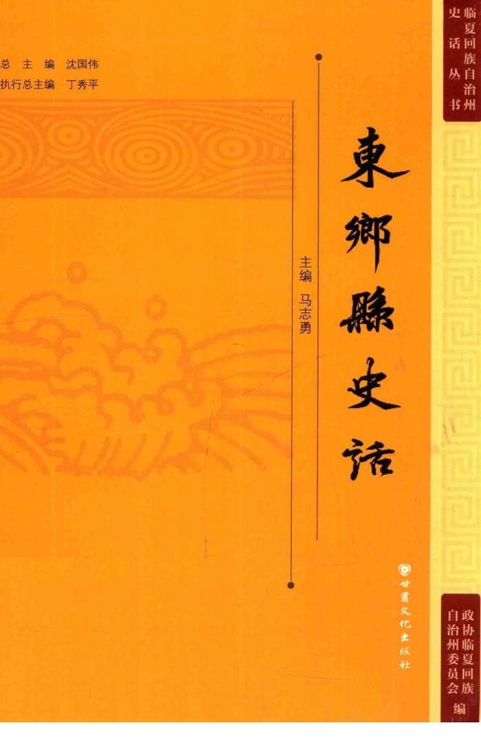 临夏回族自治州史话丛书  东乡县史话 封面
