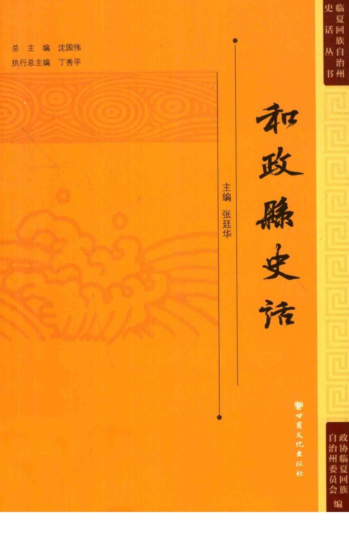 临夏回族自治州史话丛书  和政县史话 封面