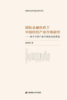 国际金融危机下中国纺织产业升级研究  基于日韩产业升级的经验借鉴 封面