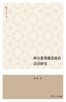 阿尔都塞激进政治话语研究 封面