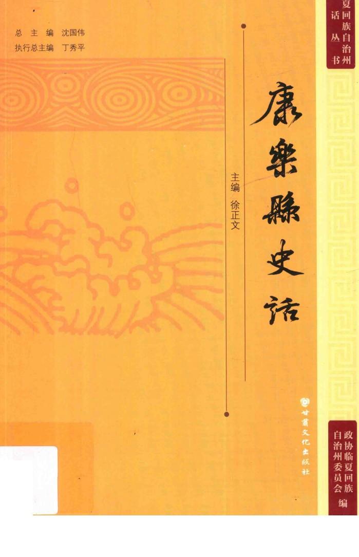 临夏回族自治州史话丛书  康乐县史话 封面