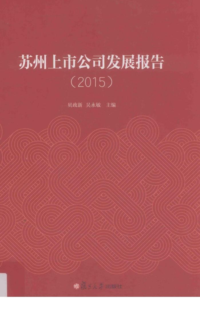 苏州上市公司发展报告  2015 封面