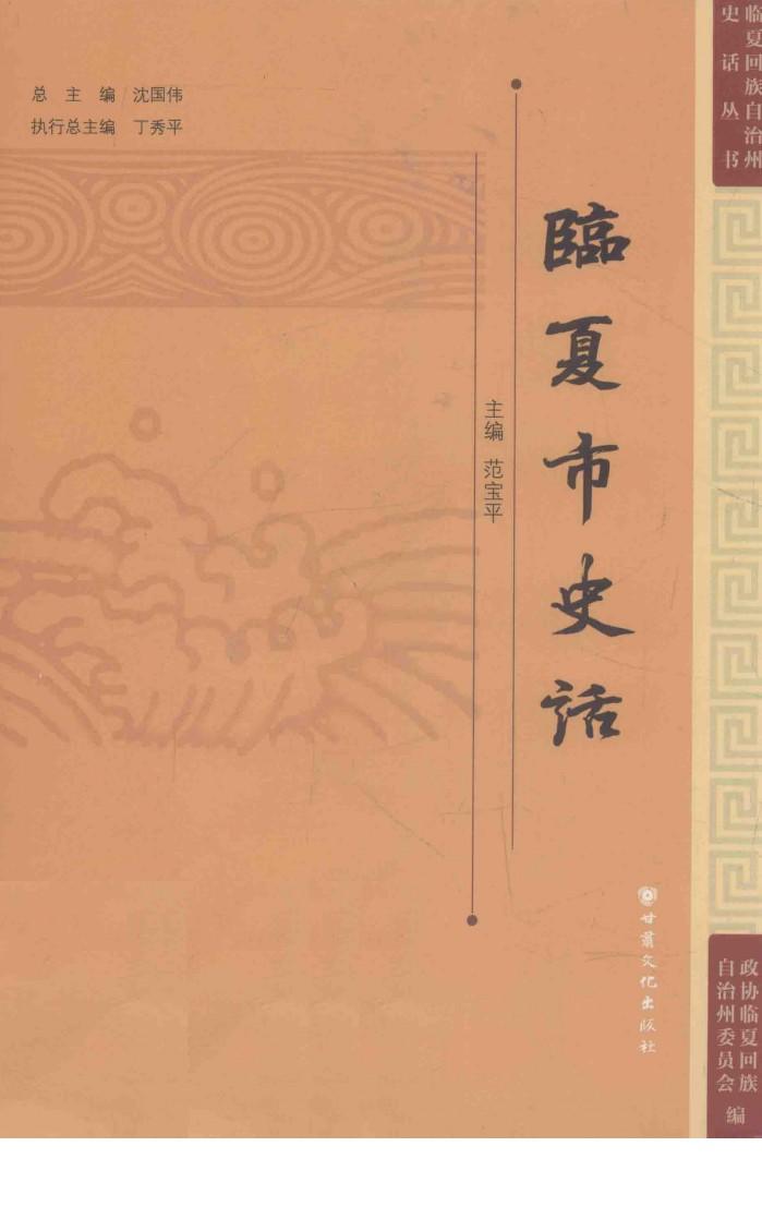 临夏回族自治州史话丛书  临夏市史话 封面