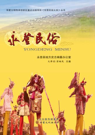 甘肃民俗大系丛书  永登民俗 封面