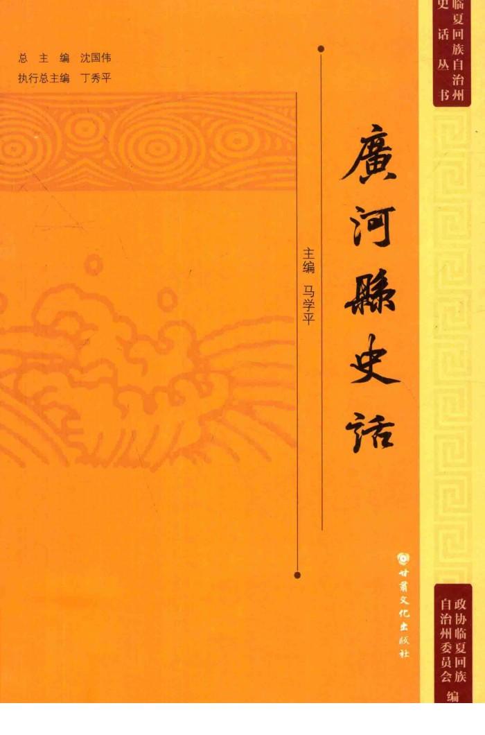临夏回族自治州史话丛书  广河县史话 封面