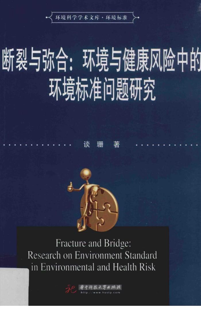 断裂与弥合  环境与健康风险中的环境标准问题研究 封面