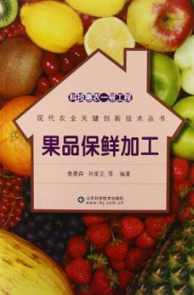 科技惠农一号工程  果品保鲜加工 封面