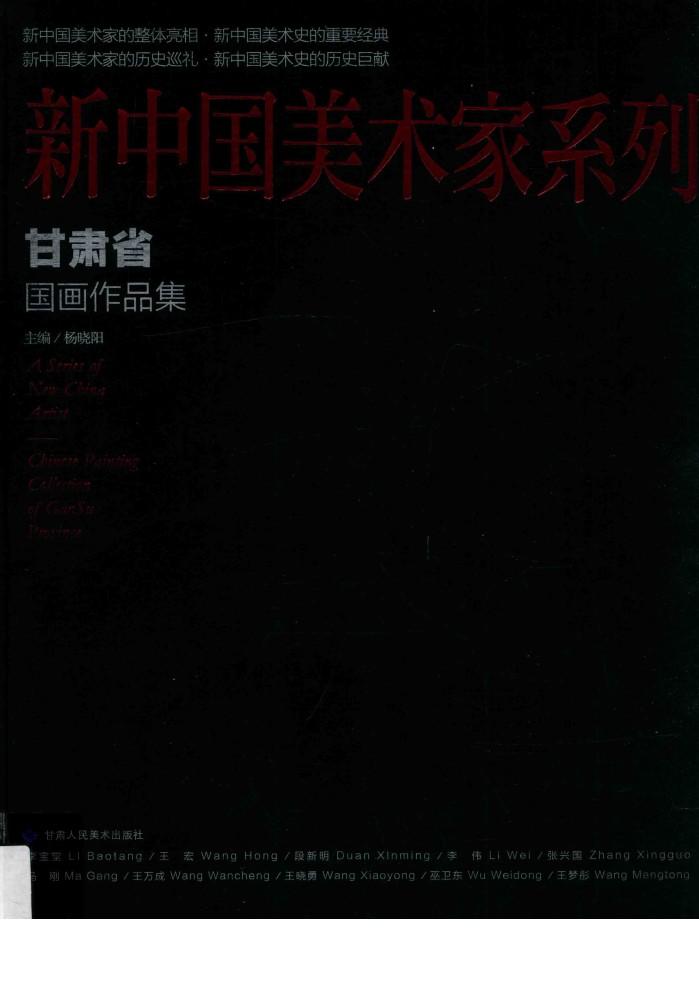 甘肃省国画作品集 封面
