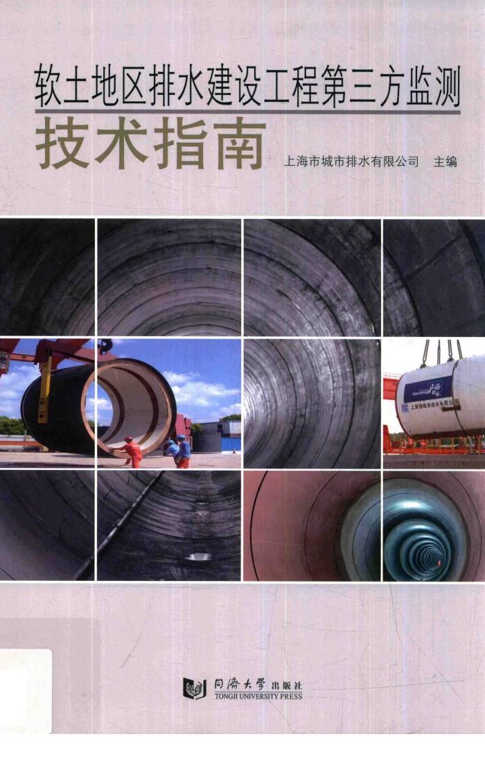 软土地区排水建设工程第三方监测技术指南 封面