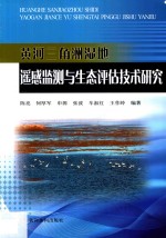 黄河三角洲湿地遥感监测与生态评估技术研究 封面