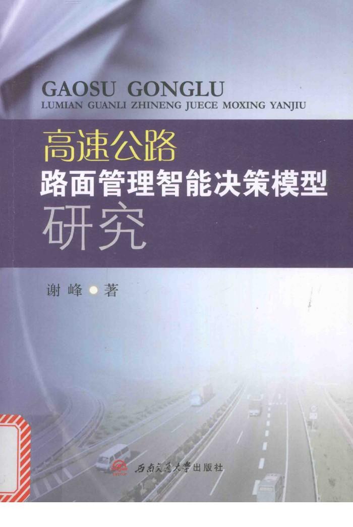 高速公路路面管理智能决策模型研究 封面