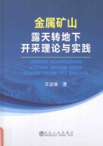 金属矿山露天转地下开采理论与实践 封面